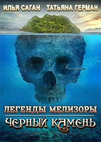 Легенды Мелизоры. Черный Камень
