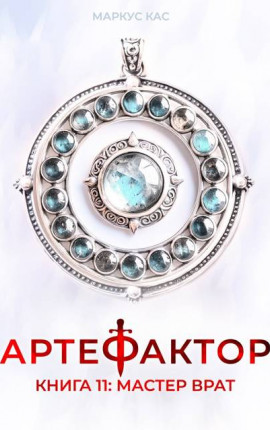 Артефактор. Книга 11. Мастер врат
