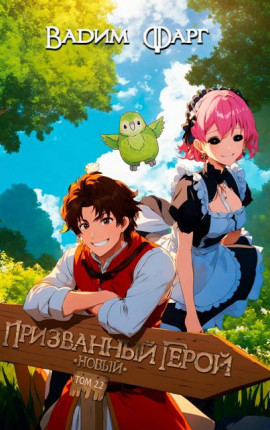 Новый Призванный Герой 2.2