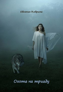 Охота на триаду