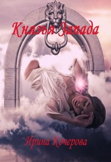 Князья Запада