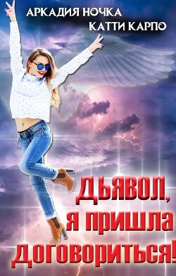 Дьявол, я пришла договориться&#33;