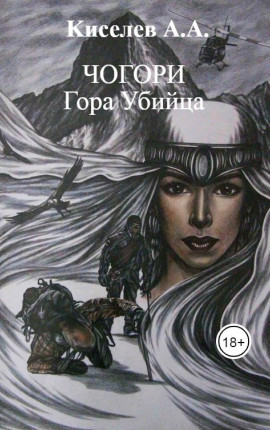 "ЧОГОРИ. ГОРА УБИЙЦА"