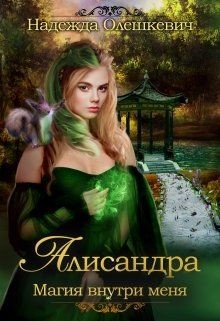 Алисандра. Трилогия