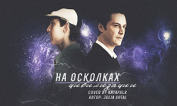 На осколках цивилизации