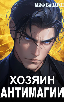 Хозяин антимагии