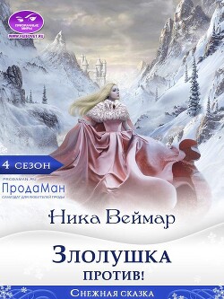 Злолушка против&#33;