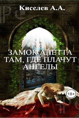 "ЗАМОК АЛЕТТА. ТАМ, ГДЕ ПЛАЧУТ АНГЕЛЫ"