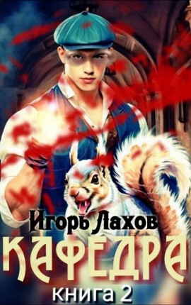 Кафедра-2