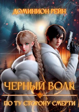 Чёрный волк 2 - По ту сторону смерти