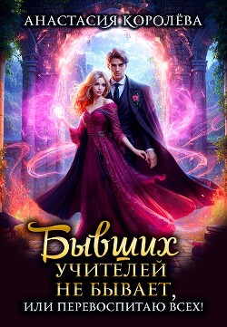 Бывших учителей не бывает, или Перевоспитаю всех&#33;