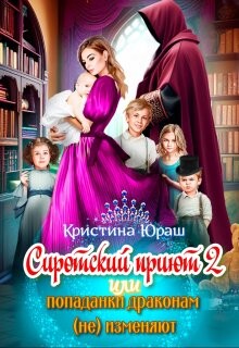 Сиротский приют 2. Или попаданки драконам (не) изменяют&#33;