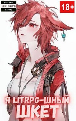 Я Litrpg-шный шкет&#33; Книга 2