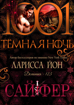 Сайфер (ЛП)