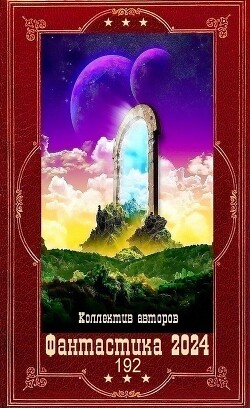 "Фантастика 2024-192". Компиляция. Книги 1-24