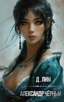 Александр Черный. Книга II