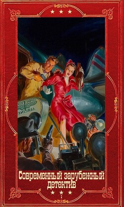 "Современный зарубежный детектив". Компиляция. Книги 1-33