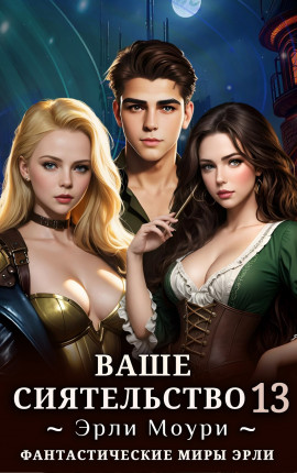 Ваше Сиятельство 13 (+иллюстрации)