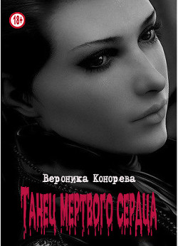 Танец мертвого сердца