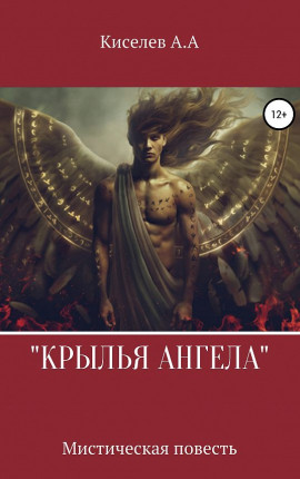 "КРЫЛЬЯ АНГЕЛА"