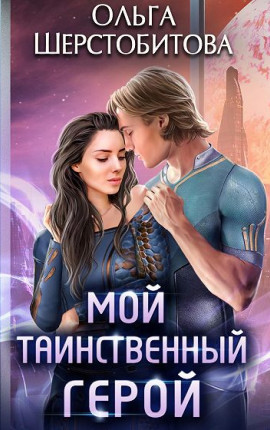 Мой таинственный герой