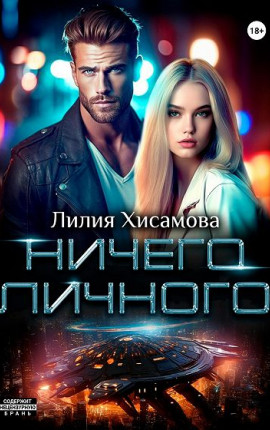 Ничего личного