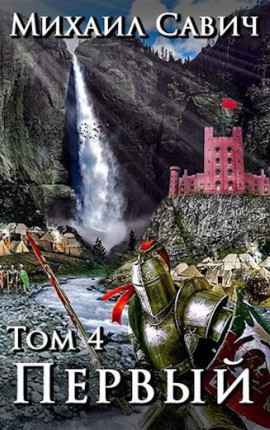 "Первый" Том 4 Цикл "1"