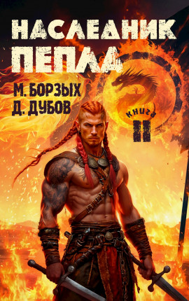 Наследник пепла. Книга II