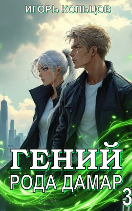 Гений рода Дамар - 3