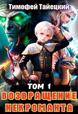 Возвращение некроманта. Том 1
