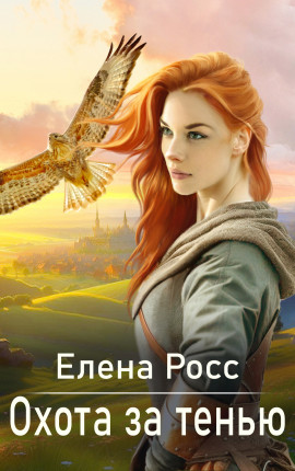 Охота за тенью