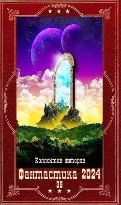 "Фантастика 2024-39". Компиляция. Книги 1-20