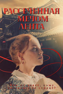 Рассеченная мечом лента