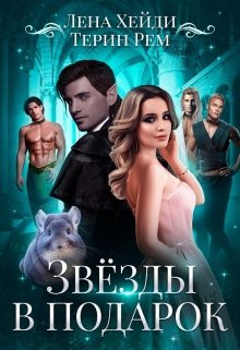 Звёзды в подарок 