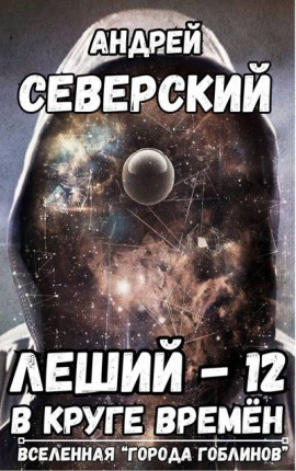 Леший-12. В круге времен