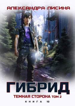 Темная сторона. Том 2