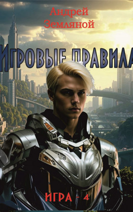 Игровые правила