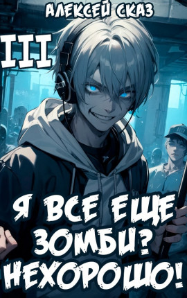 Я все еще зомби? Нехорошо! Книга III.