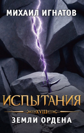 Путь18. Испытания. Земли Ордена