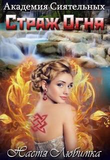 Страж огня