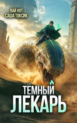 Темный Лекарь 15