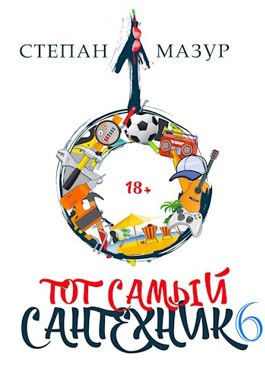 Тот самый сантехник 6