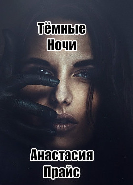 Тёмные ночи