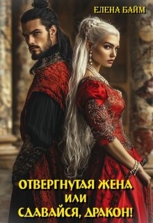Измена. Отвергнутая жена (или) Сдавайся, дракон&#33;