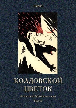 Колдовской цветок
(Фантастика Серебряного века. Том IX)