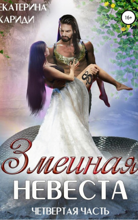 Змеиная невеста. Четвертая часть