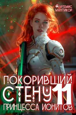 Покоривший СТЕНУ 11: Принцесса ионитов