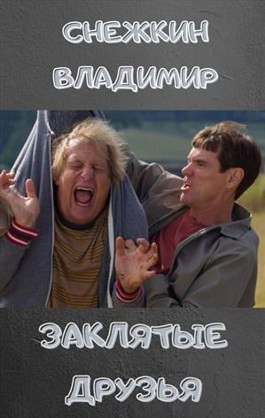 Заклятые друзья 5. Хотели как лучше, но что-то пошло не так...