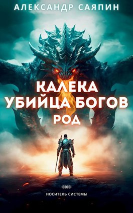 Калека - убийца богов. Род