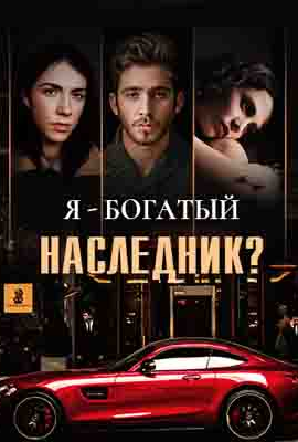 Я - богатый наследник?